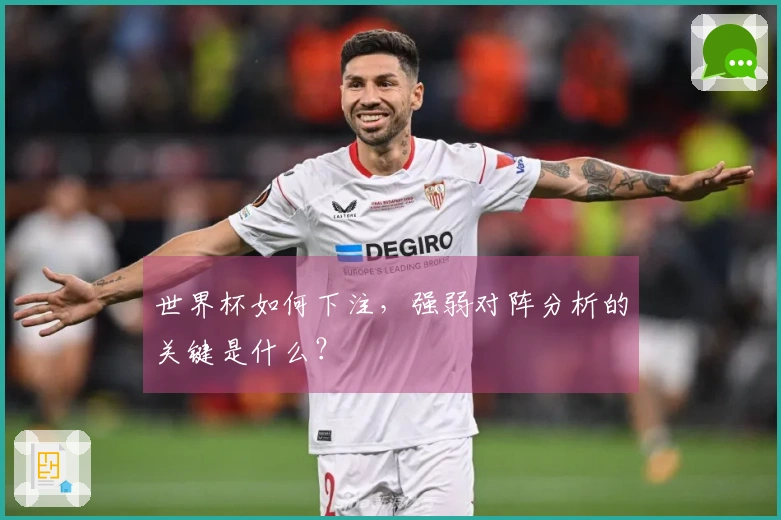 世界杯如何下注,强弱对阵分析的关键是什么?
