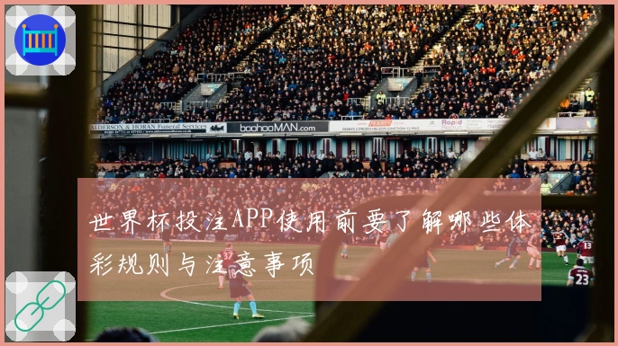 世界杯投注APP使用前要了解哪些体彩规则与注意事项