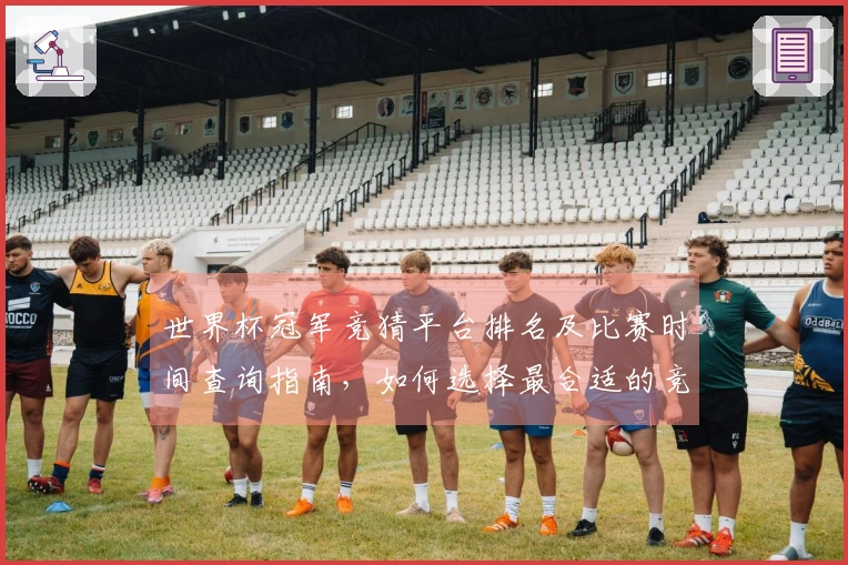 世界杯冠军竞猜平台排名及比赛时间查询指南，如何选择最合适的竞猜方式