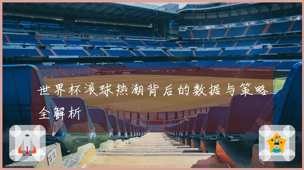 世界杯滚球热潮背后的数据与策略全解析