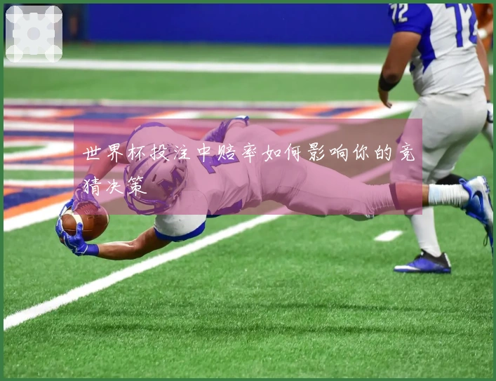 世界杯投注中赔率如何影响你的竞猜决策