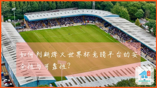 如何判断烽火世界杯竞猜平台的安全性与可靠性？